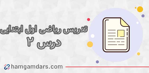 فیلم آموزش ریاضی اول ابتدایی درس دوم