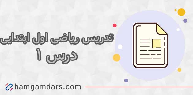 فیلم تدریس ریاضی اول ابتدایی درس اول 