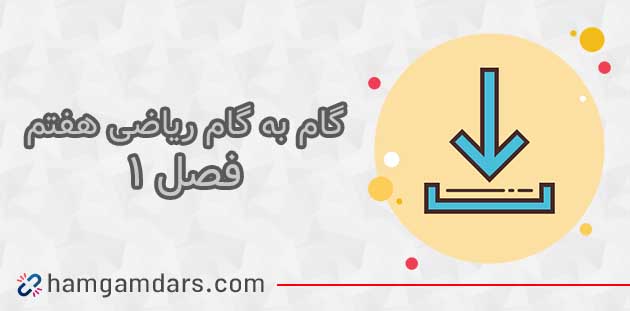 جواب تمرینات فصل اول ریاضی هفتم
