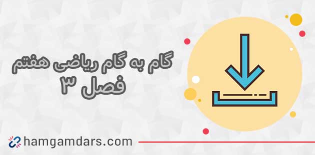 جواب تمرینات فصل سوم ریاضی هفتم