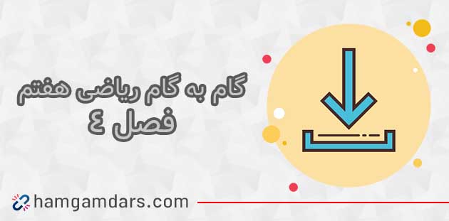 جواب تمرینات فصل چهارم ریاضی هفتم&nbsp;
