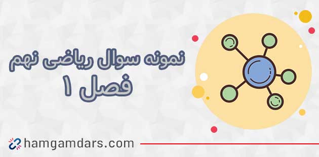 نمونه سوال ریاضی نهم فصل اول با جواب