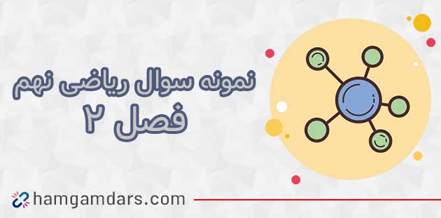 نمونه سوال ریاضی نهم فصل دوم با جواب