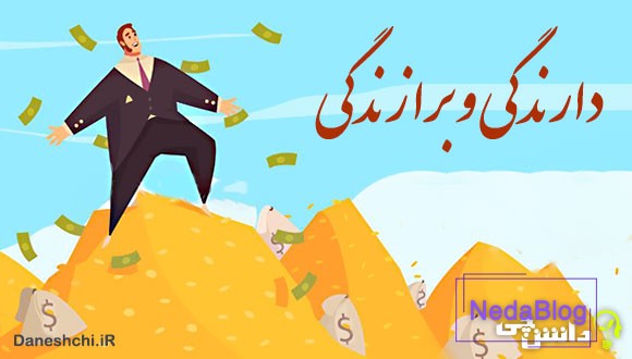 دارندگی و برازندگی