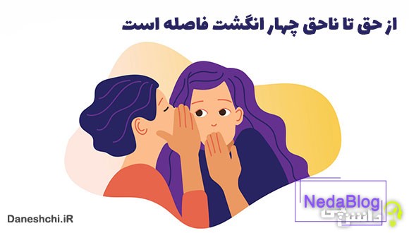 از حق تا ناحق چهار انگشت فاصله است