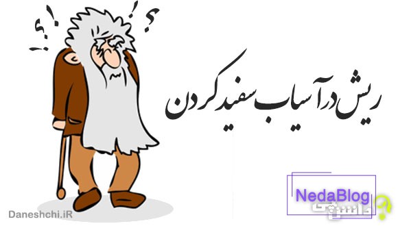 ریش در آسیاب سفید کردن