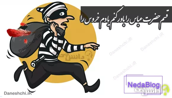 قسم حضرت عباس را باور کنم یا دم خروس را