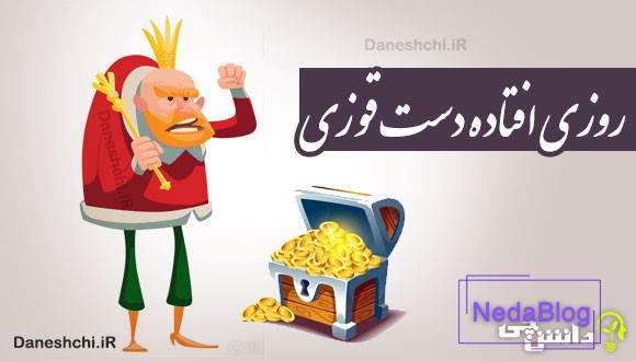 روزی افتاده دست قوزی