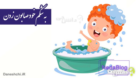 ضرب المثل به شکم خود صابون زدن