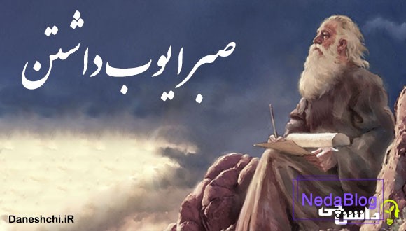 معنی ضرب المثل صبر ایوب داشتن