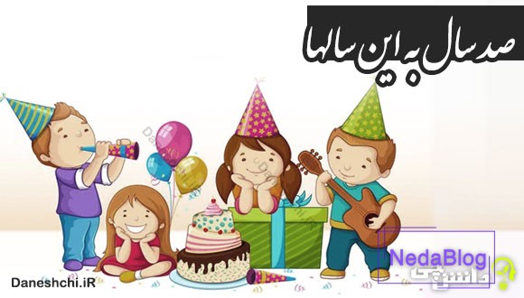 صد سال به این سالها