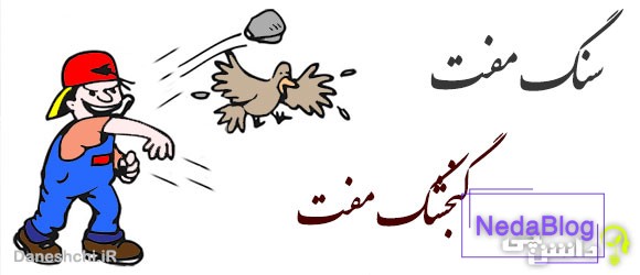 سنگ مفت، گنجشک مفت