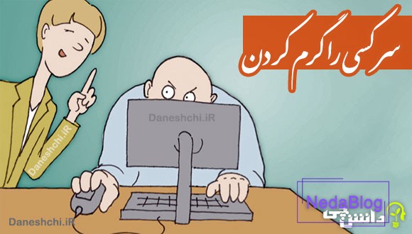 سر کسی را گرم کردن 