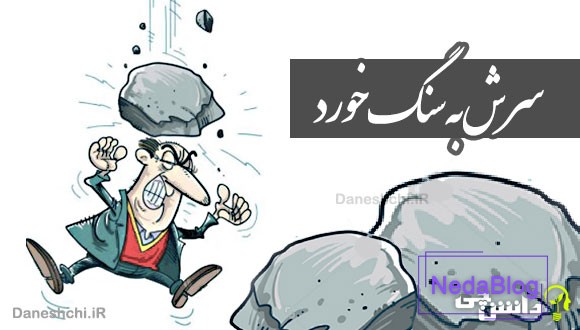 سرش به سنگ خورد