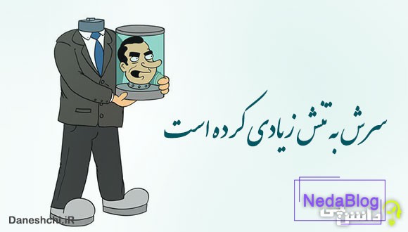 معنی ضرب المثل سرش به تنش زیادی کرده است 