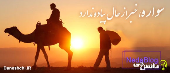 سواره، خبر از حال پیاده ندارد