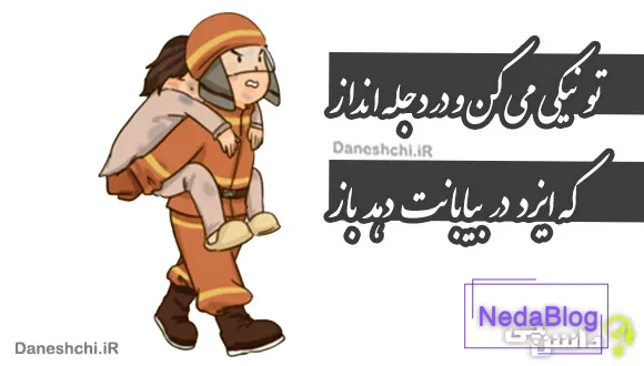 ضرب المثل تو نیکی می کن و در دجله انداز