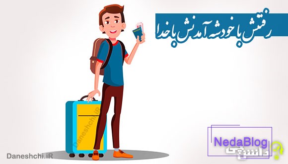 رفتنش با خودشه آمدنش با خدا