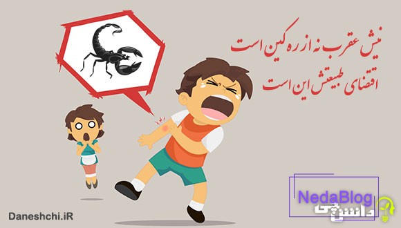 معنی نیش عقرب نه از ره کین است