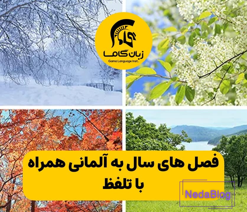 فصل های سال به آلمانی