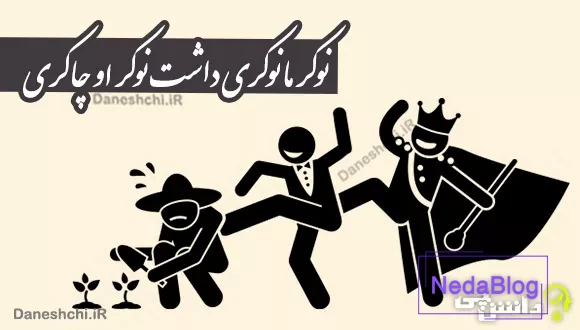 ضرب المثل نوکر ما نوکری داشت نوکر او چاکری