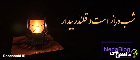 شب دراز است و قلندر بیدار