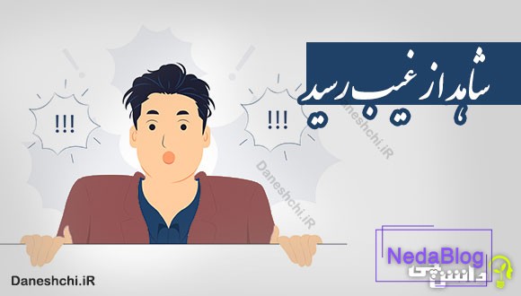 شاهد از غیب رسید