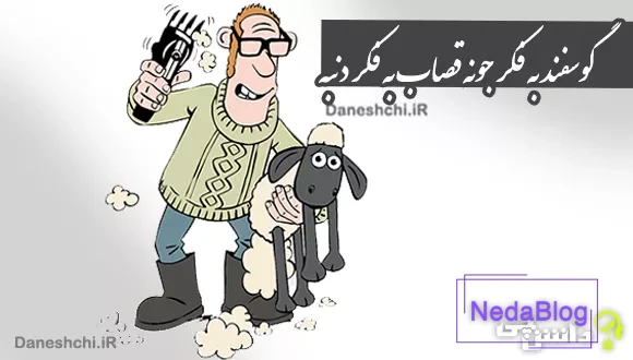 گوسفند به فکر جونه قصاب به فکر دنبه
