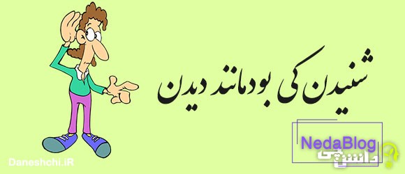 شنیدن، کی بود مانند دیدن 