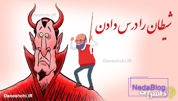 شیطان را درس دادن 