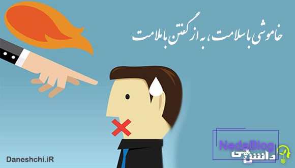 معنی خاموشی با سلامت به از گفتن با ملامت