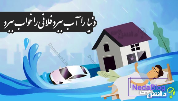 دنیا را آب ببرد فلانی را خواب ببرد