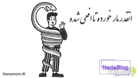 آنقدر مار خورده تا افعی شده