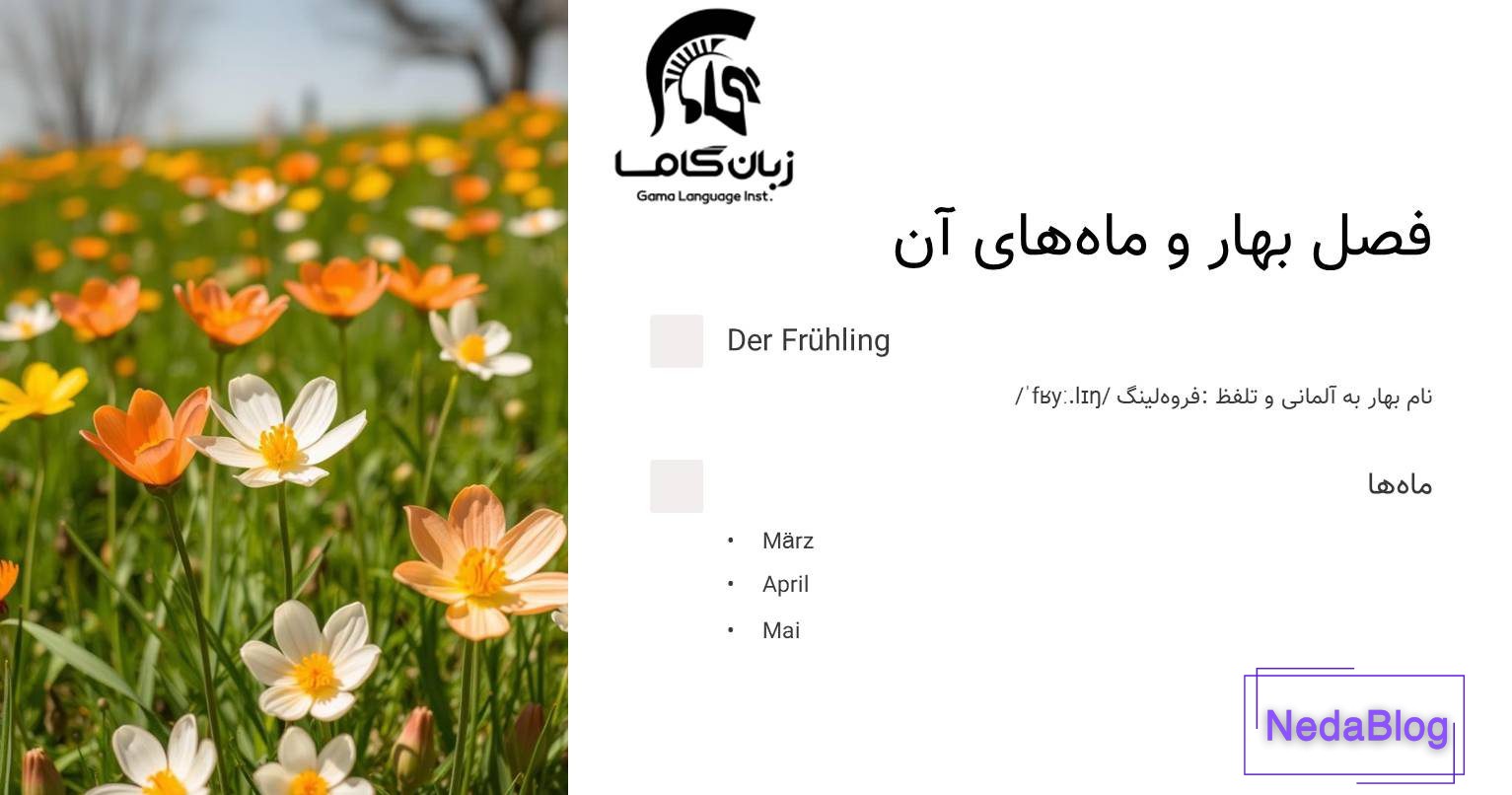 فصل بهار به آلمانی