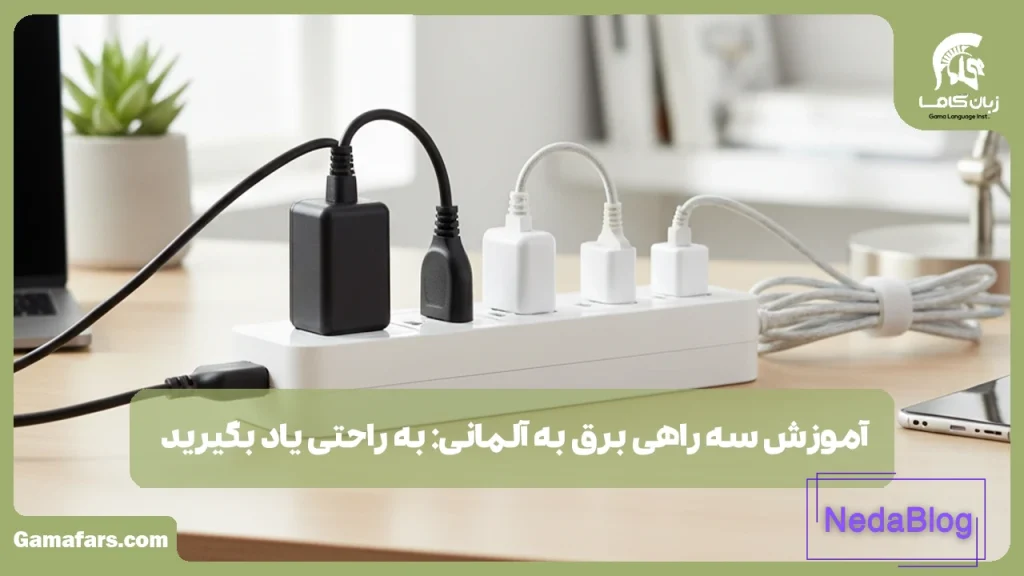 سه راهی برق به آلمانی