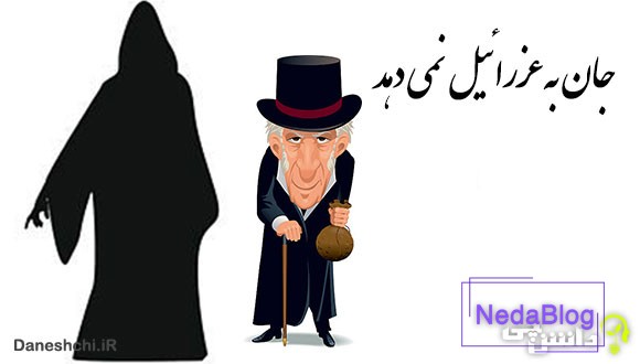 جان به عزرائیل نمی دهد