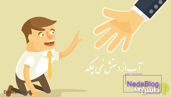 آب از دستش نمی چکد 