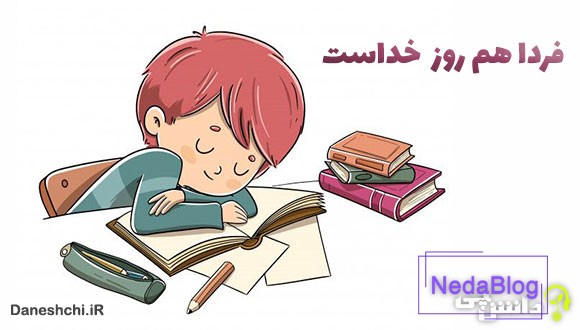 معنی فردا هم روز خداست چیست؟