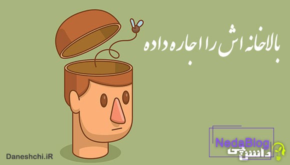 معنی بالا خانه‌اش را اجاره داده