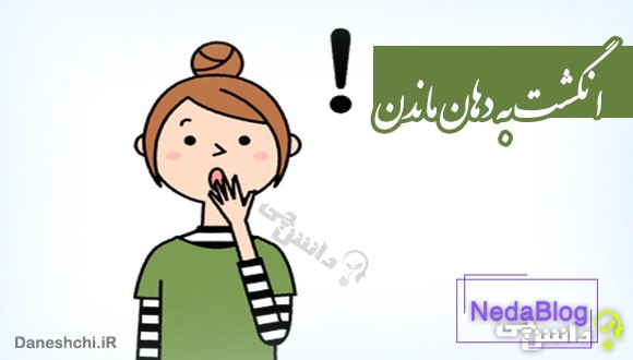 انگشت به دهان ماندن کنایه از چیست