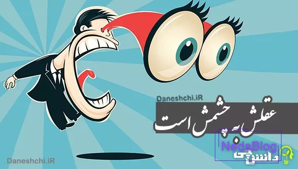 عقلش به چشمش است