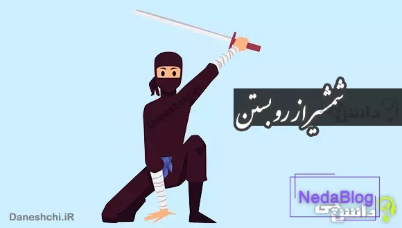 شمشیر از رو بستن