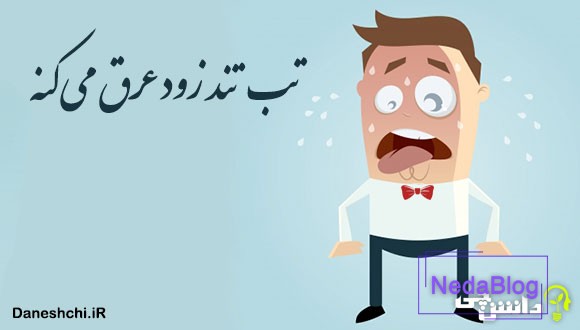 تب تند زود عرق می کنه