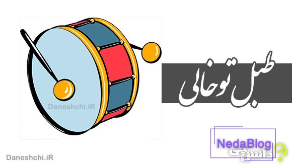 طبل تو خالی 