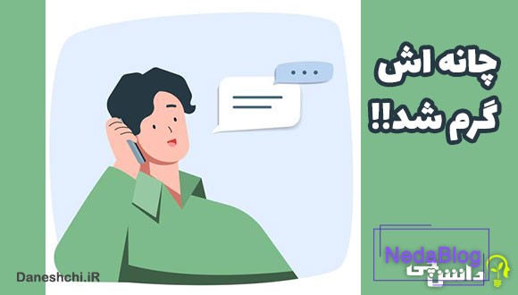 چانه اش گرم شد