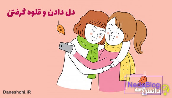 دل دادن و قلوه گرفتن کنایه از چیست؟