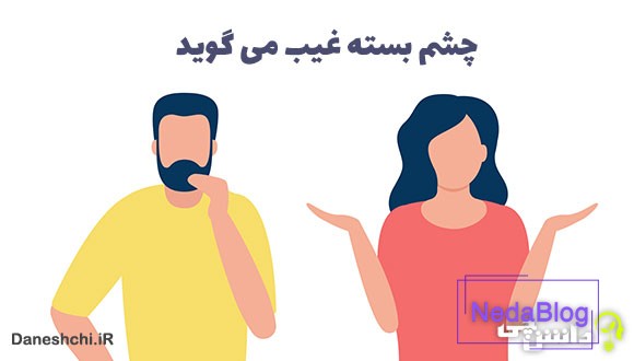 چشم بسته غیب می گوید