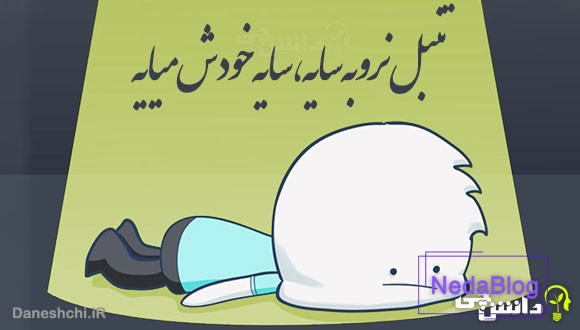 تنبل نرو به سایه، سایه خودش میایه