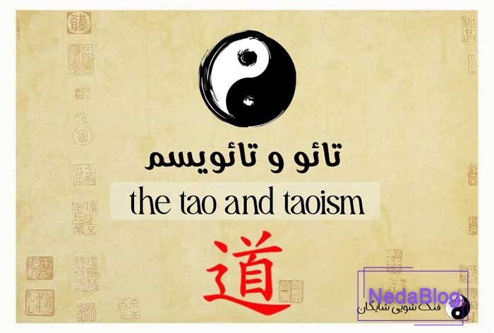 تائو و تائویسم