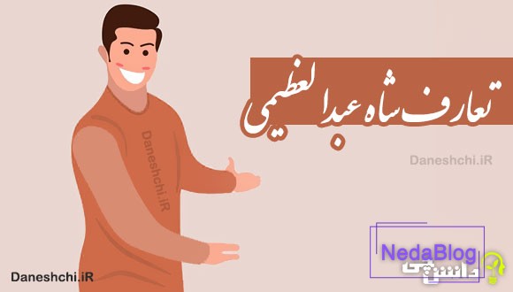 تعارف شاه عبدالعظیمی